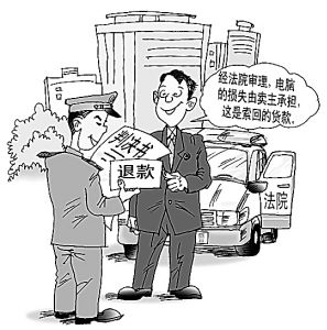 卖主退还购买电脑款