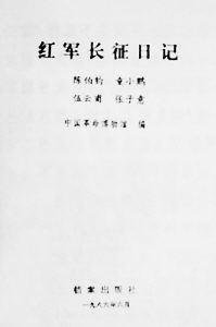 陈伯钧上将长征途中读书