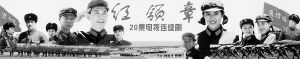 20集电视连续剧《红领章》拍摄纪事(附图)