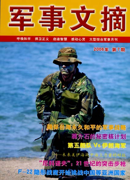 《军事文摘》杂志2006年第7期目录(图)