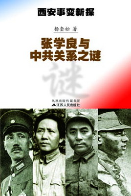 江苏人民出版社出版《西安事变新探》(图)