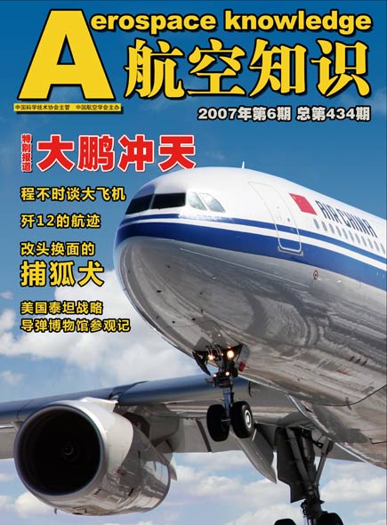 航空知识杂志2007年第6期精采目录图