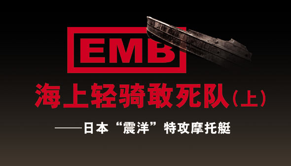 图文：海上轻骑敢死队：日本震洋摩托艇