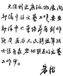 领袖将帅与《解放军文艺》的“亲密接触”(组图)