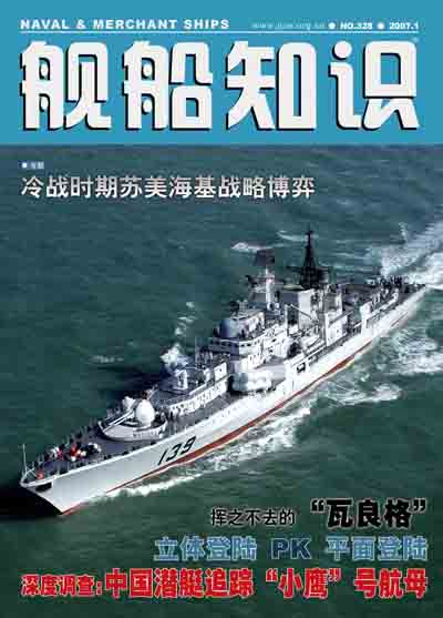 《舰船知识》杂志2007年第1期目录(组图)