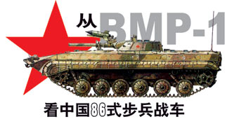 从bmp-1看中国86式步兵战车——军迷眼中的86式步兵战车