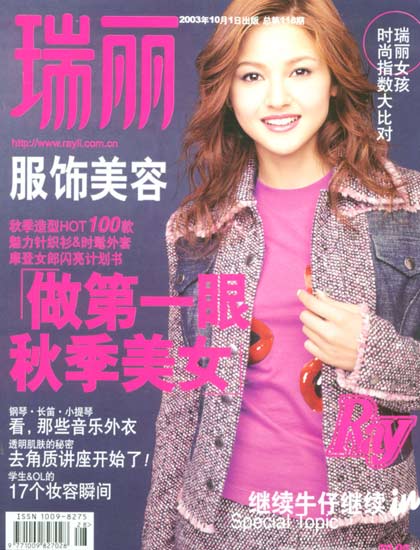 《瑞丽服饰美容》2003年10月号封面