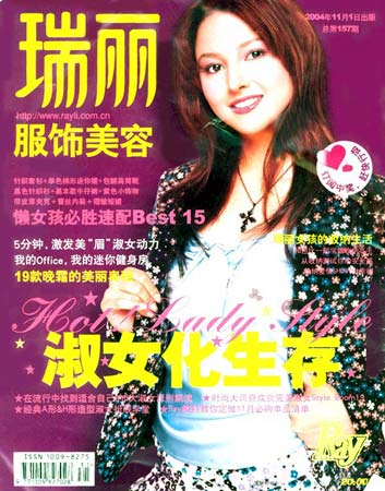 《瑞丽服饰美容》2004年11月封面