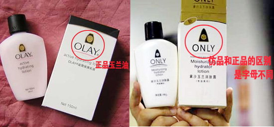 仿品和正品玉兰油字母不同