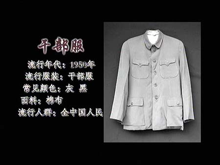 我国20世纪50年代的干部服热