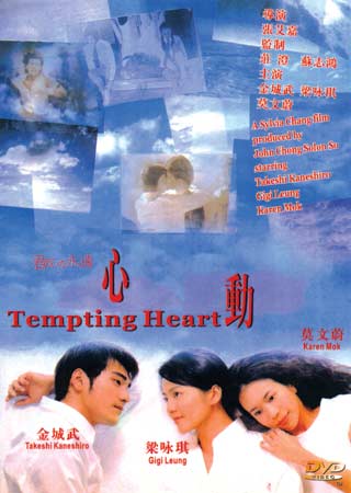 《心动》tempting heart   导演:张艾嘉   主演:金城武,梁咏琪,莫文蔚