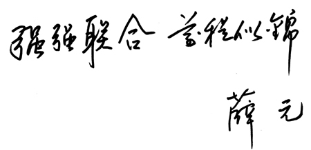 联盟成员领导寄语:温州都市报总编辑薛元(组图