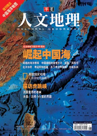 《华夏人文地理》2005年1月号封面(图)