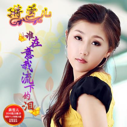 谁在意我流下的泪-蒋雪儿-新浪乐库