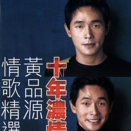 你怎么舍得我难过 黄品源
