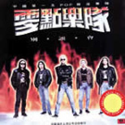 爱的 谎言 零点 乐队