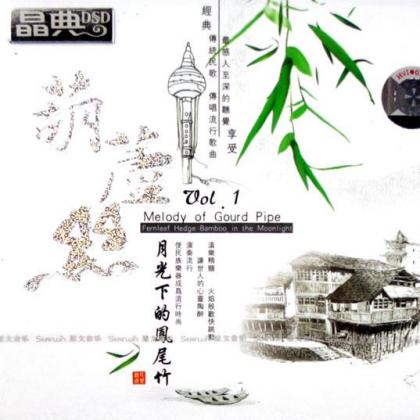 月光下的凤尾竹葫芦丝