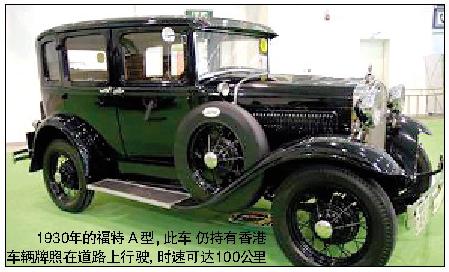 1930年的福特a型,此车仍持有香港车辆牌照在道路上行驶 时速可达100