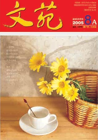 《文苑》杂志2005年8月号封面(附图)