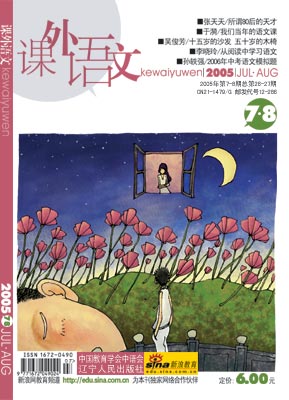 《课外语文》2005年7--8月封面(图)