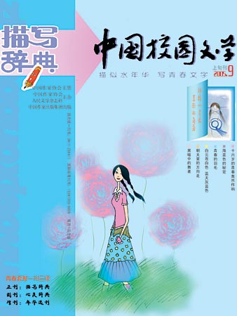 《中国校园文学-描写辞典》2005年9月号封面