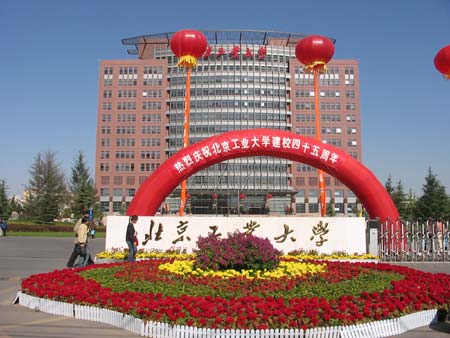 图文:北京工业大学45周年校庆时的学校南门