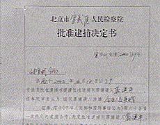 检察院签逮捕令 龚建平涉嫌企业人员受贿被捕