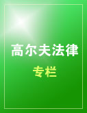 高球说法之三:球童受到意外伤害可获双重赔偿