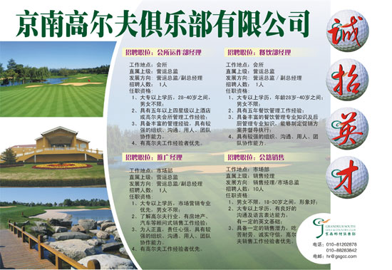 招聘-京南高尔夫球俱乐部招聘会籍销售等部门