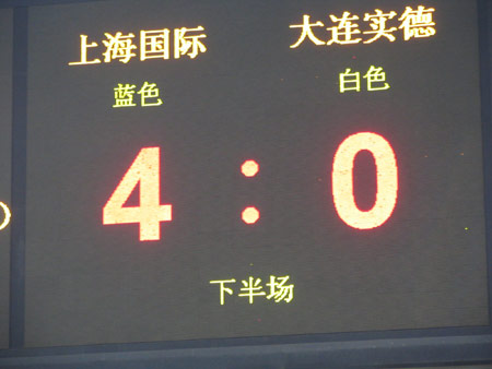 图文-[中超]上海国际4-0实德 比分牌显露惊人比分_国内足坛-甲A_NIKE新浪竞技风暴_新浪网