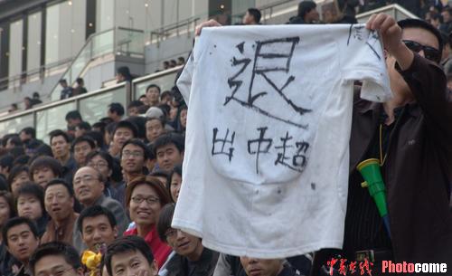图文-中超第17轮天津3-0北京球迷举退出中超标语