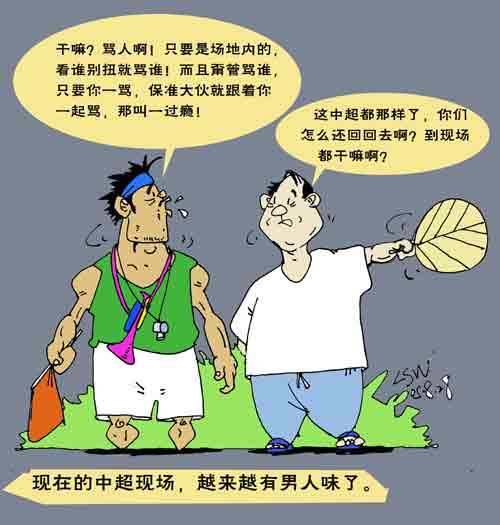 刘守卫漫画-现场骂人真过瘾 中超越来越有男人