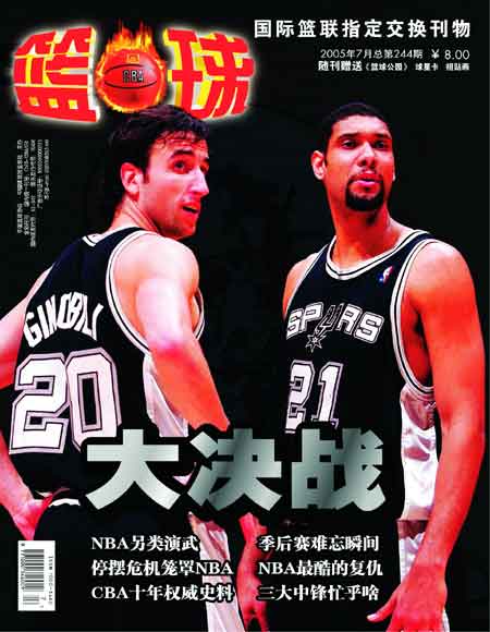 《篮球》杂志2005年第七期封面目录:全方位大