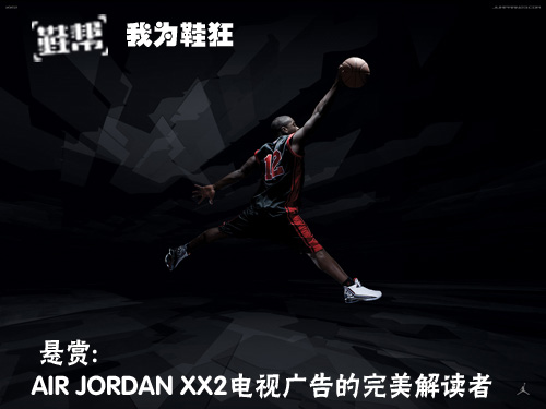 “我為鞋狂”+《鞋幫》必將成為經典的AIR JORDAN XX2廣告