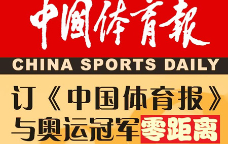 特别推荐:订《中国体育报》与奥运冠军零距离