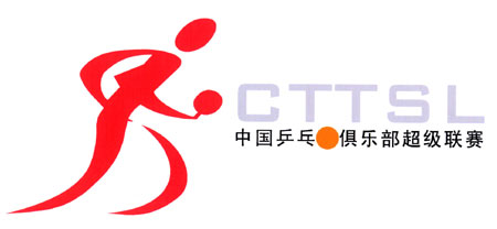 图文2005乒超联赛logo征集入围作品五