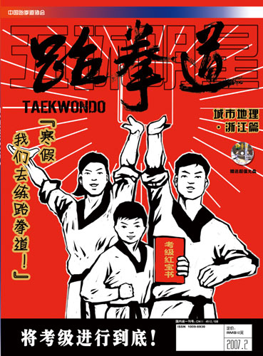 图文-《跆拳道》2007年第2期封面及目录