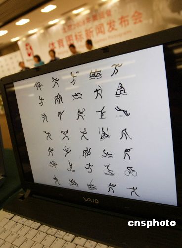 北京奥运会体育图标发布篆书之美形意兼备（图）