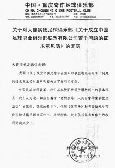 重庆奇伡对《成立中足联征求意见函》的复函_