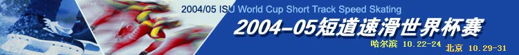 2004/2005世界杯短道速滑赛
