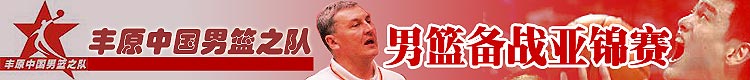 中国男篮备战亚锦赛