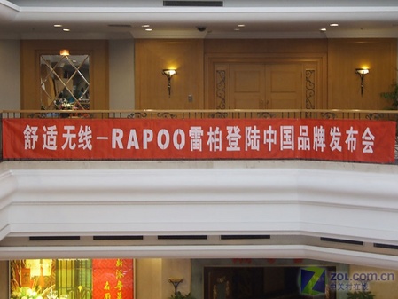 雷柏rapoo发布会横幅