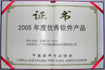 中望cad获2005年度推荐优秀软件产品