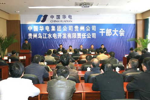 华电整合乌江公司贵州公司管理模式