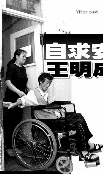 自求安乐死不成 王明成病痛而终(组图)