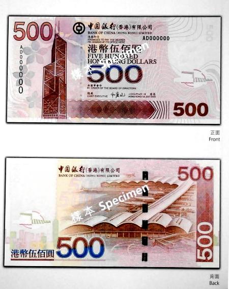 图文:*[财经专线](彩)中国银行(香港)有限公司新伍佰元钞票(样本)