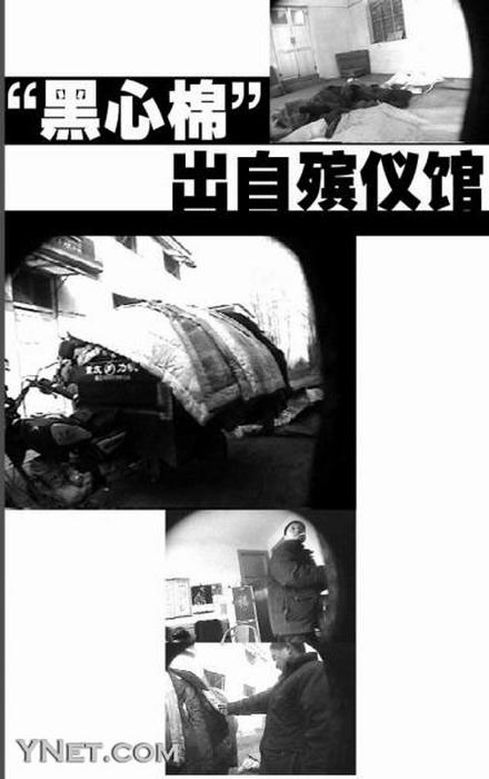 "黑心棉"出自殡仪馆(图)