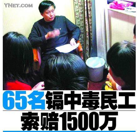 65名镉中毒民工索赔1500万(图)