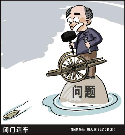 全部新闻图片 图表·漫画:推进改革须"三忌 一忌"闭门造车"