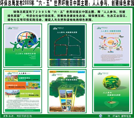 時事環保總局發佈2005年六五世界環境日中國主題人人參與創建綠色家園